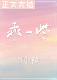 乖一些